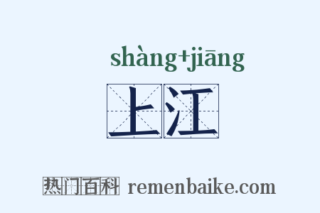 上江是什么意思的图片